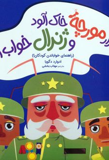 هزار مورچه خاک آلود و ژنرال خواب آلود