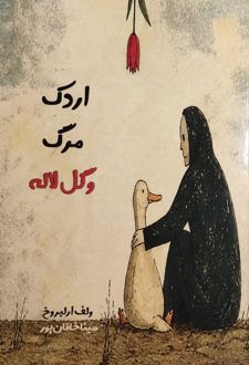 اردک مرگ و گل لاله