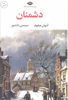 دشمنان