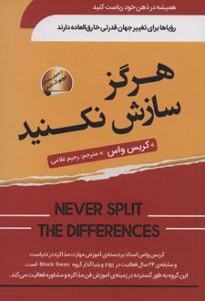 هرگز سازش نکنید