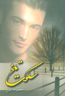 سکوت تلخ