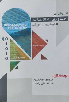 کتاب نگرشی بر فناوری اطلاعات در مدیریت آموزشی