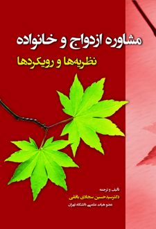 کتاب مشاوره ازدواج و خانواده