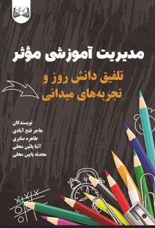 مدیریت آموزشی موثر