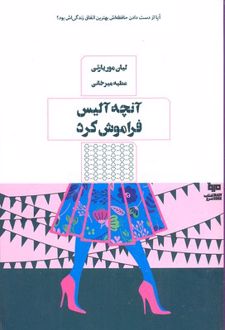 کتاب آنچه آلیس فراموش کرد