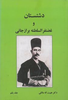 کتاب دشتستان و غضنفرالسلطنه برازجانی ( جلد اول)