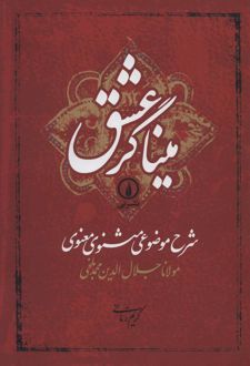 میناگر عشق