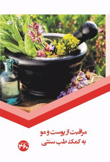 مراقبت از پوست و مو به کمک طب سنتی