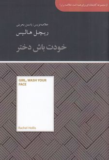 خودت باش دختر