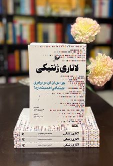 کتاب لاتاری ژنتیکی