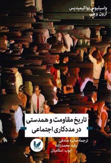 تاریخ مقاومت و همدستی در مددکاری اجتماعی