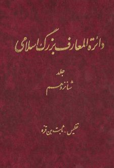 کتاب دائرة ‎المعارف بزرگ اسلامی - جلد ‎16