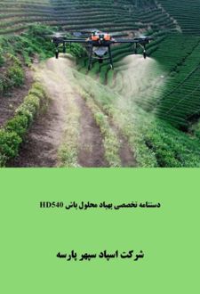 دستنامه تخصصی پهپاد محلول پاش HD۵۴۰
