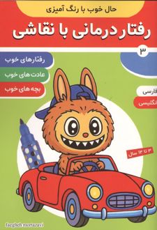 رفتار درمانی با نقاشی 3 (2زبانه)