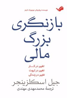 بازنگری بزرگ مالی