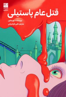 قتل‌عام پاستیلی