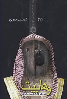 وهابیت؛ اندیشه ها، کنش ها و پیامدها