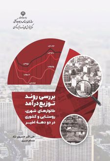 بررسی روند توزیع درآمد
