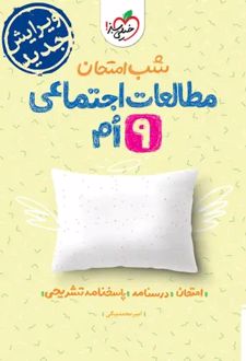 شب امتحان مطالعات اجتماعی نهم