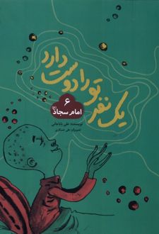 یک نفر تو را دوست دارد (6) امام‌سجاد