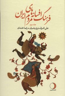 فرهنگ افسانه های مردم ایران 3