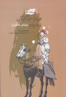 سوار چاکیکی نه بوو