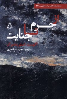 کتاب از جرم تا جنایت