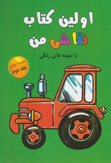 اولین کتاب نقاشی من (مجموعه‌چهارم،جلد2)