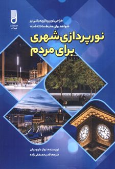 نورپردازی شهری برای مردم