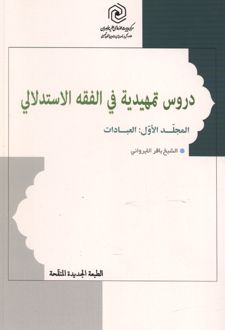 دروس تمهیدیه فی الفقه الاستدلالی (المجلد الاول: العبادات)