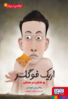 اریک فوگلر