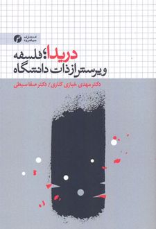 دریدا فلسفه و پرسش از ذات دانشگاه