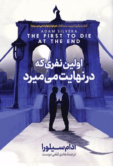 اولین نفری که در نهایت می‌میرد