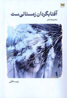 آفتابگردان زمستانی ست