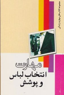 مهارت انتخاب لباس و پوشش