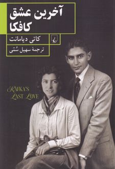 آخرین عشق کافکا