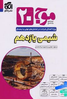 موج 20 شیمی یازدهم