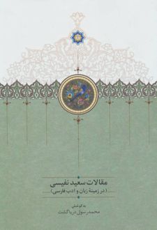 کتاب مقالات سعید نفیسی 1