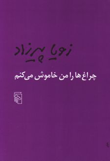 چراغ ها را من خاموش می کنم