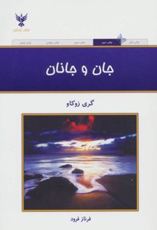 جان و جانان
