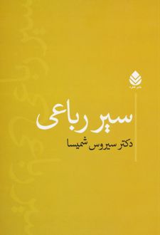 سیر رباعی