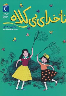 ناخدای بی کلاه
