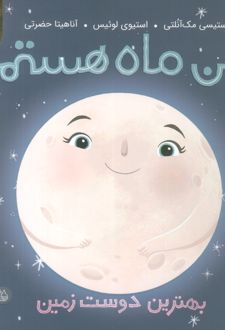من ماه هستم (جلد سخت)