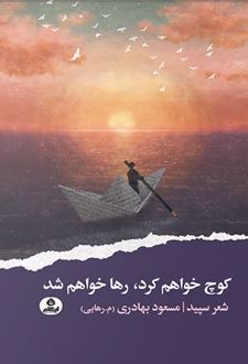 کوچ خواهم‌کرد رها خواهم‌شد