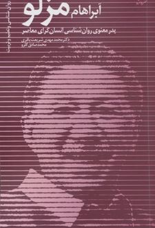 آبراهام مزلو