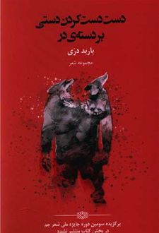 کتاب دست دست کردن دستی بر دسته‌ی در
