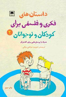 داستان های فکری و فلسفی برای کودکان و نوجوانان 2
