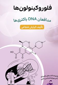 فلوروکینولون‌ها