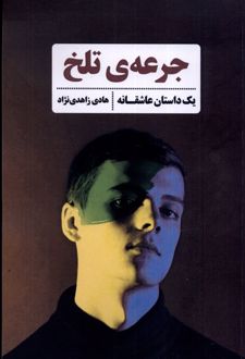 جرعه ی تلخ