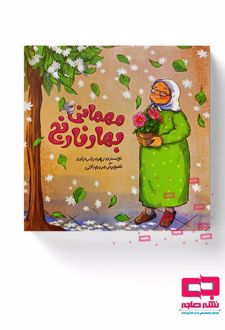 کتاب مهمانی بهار نارنج
